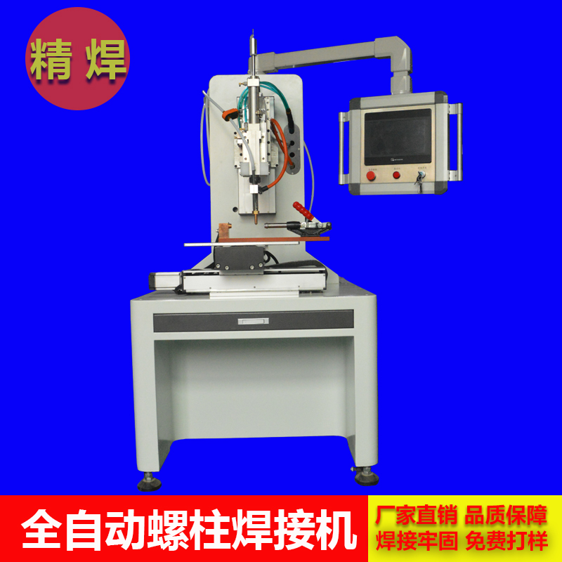 自動(dòng)螺柱焊接機(jī)