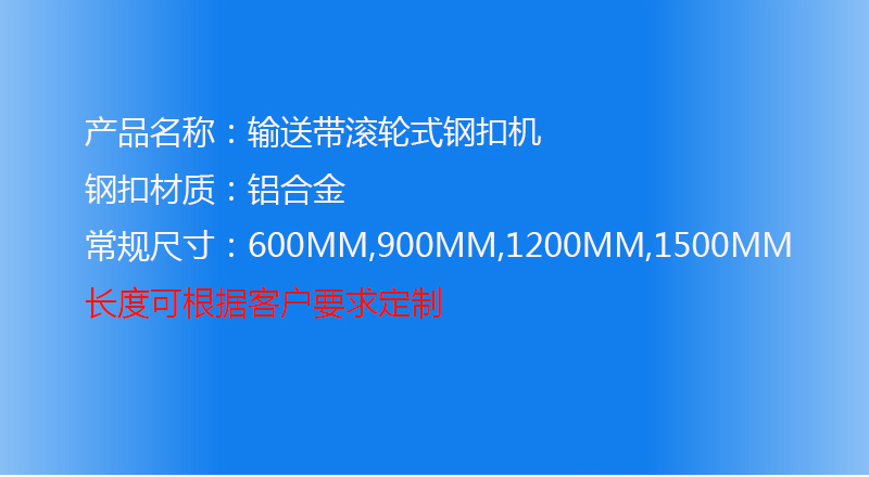 輸(shu)送帶鋼(gang)扣機(jī)，輸(shu)送帶滾輪式(shi)鋼(gang)扣機(jī)

